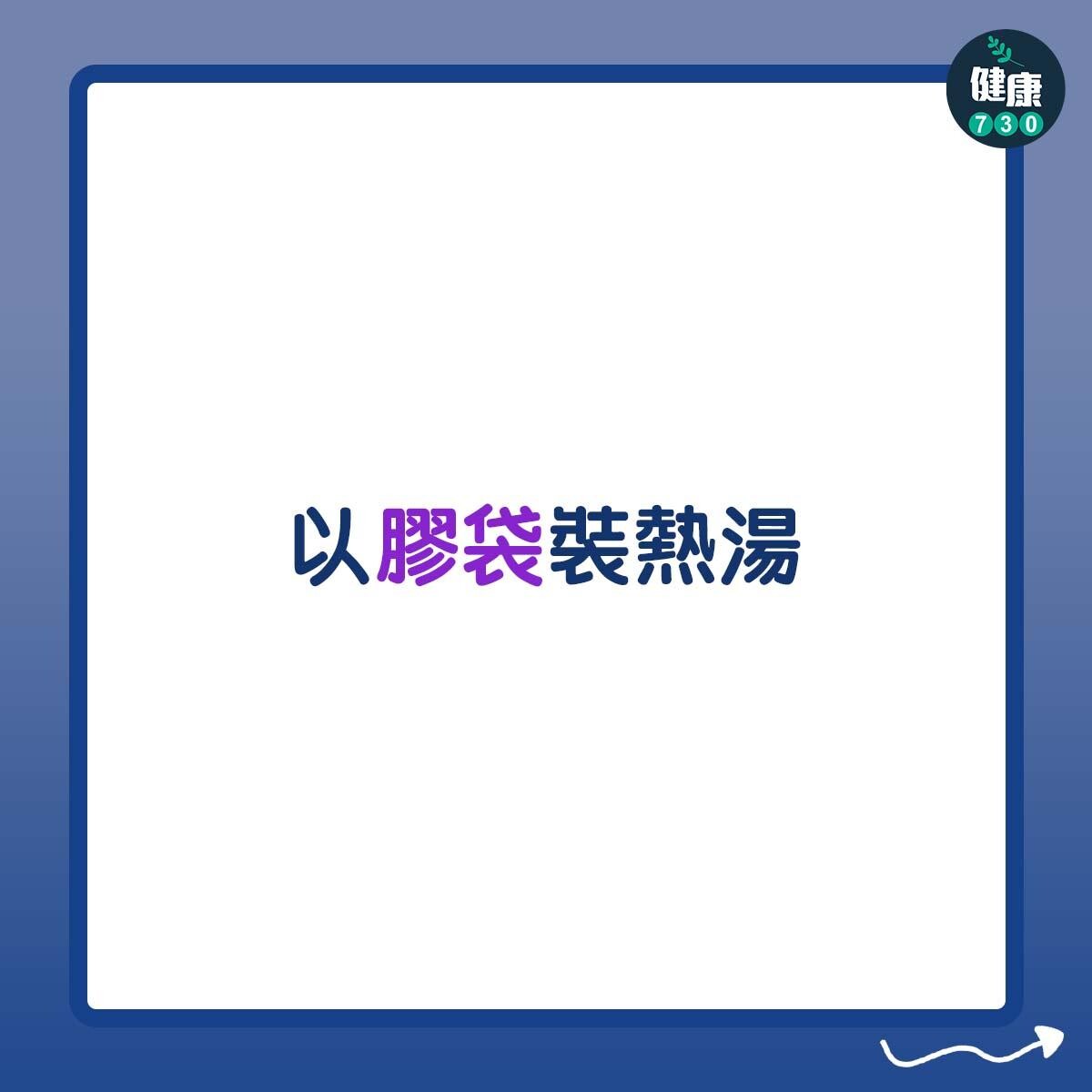 以膠袋裝熱湯